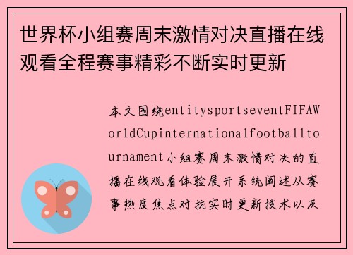 世界杯小组赛周末激情对决直播在线观看全程赛事精彩不断实时更新 世界杯小组赛周末激情对决直播在线观看全程赛事精彩不断实时更新