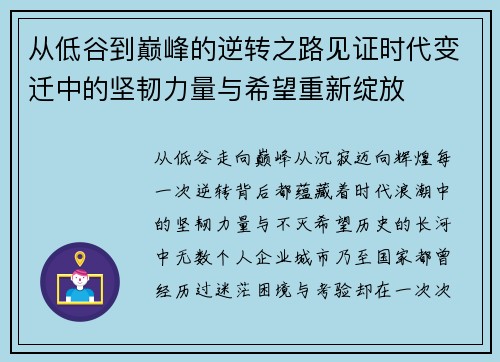 从低谷到巅峰的逆转之路见证时代变迁中的坚韧力量与希望重新绽放