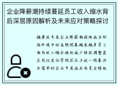 企业降薪潮持续蔓延员工收入缩水背后深层原因解析及未来应对策略探讨