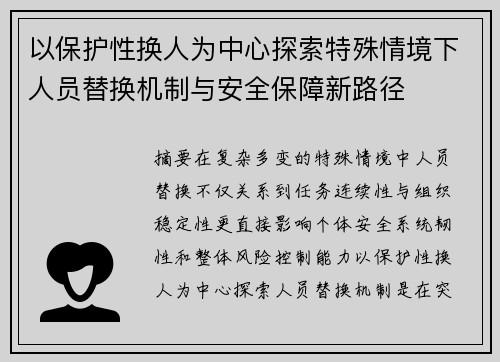 以保护性换人为中心探索特殊情境下人员替换机制与安全保障新路径