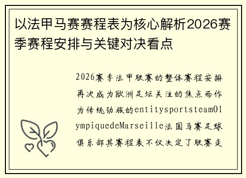 以法甲马赛赛程表为核心解析2026赛季赛程安排与关键对决看点