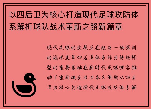 以四后卫为核心打造现代足球攻防体系解析球队战术革新之路新篇章