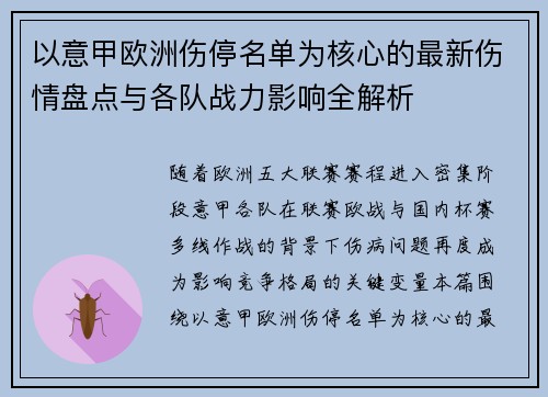 以意甲欧洲伤停名单为核心的最新伤情盘点与各队战力影响全解析