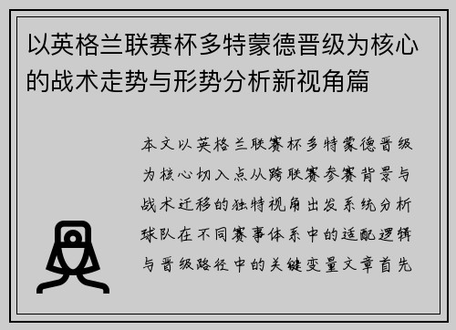 以英格兰联赛杯多特蒙德晋级为核心的战术走势与形势分析新视角篇