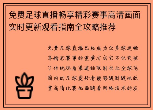 免费足球直播畅享精彩赛事高清画面实时更新观看指南全攻略推荐