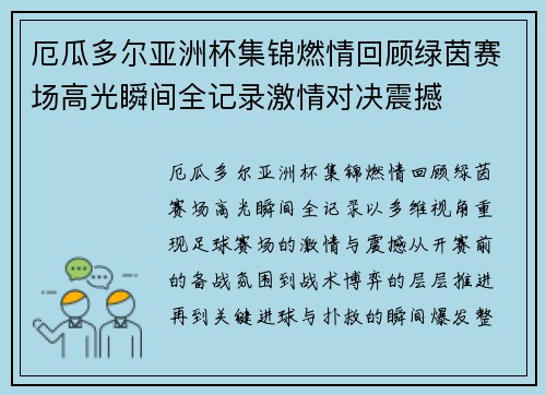 厄瓜多尔亚洲杯集锦燃情回顾绿茵赛场高光瞬间全记录激情对决震撼