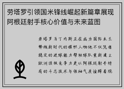 劳塔罗引领国米锋线崛起新篇章展现阿根廷射手核心价值与未来蓝图
