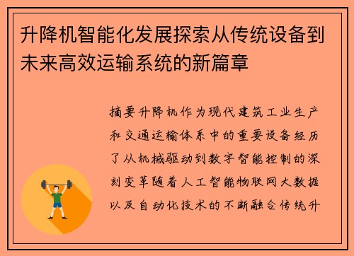 升降机智能化发展探索从传统设备到未来高效运输系统的新篇章