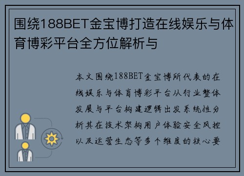围绕188BET金宝博打造在线娱乐与体育博彩平台全方位解析与