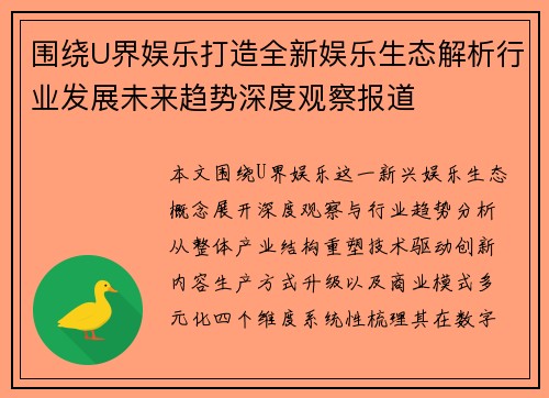 围绕U界娱乐打造全新娱乐生态解析行业发展未来趋势深度观察报道