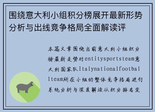 围绕意大利小组积分榜展开最新形势分析与出线竞争格局全面解读评