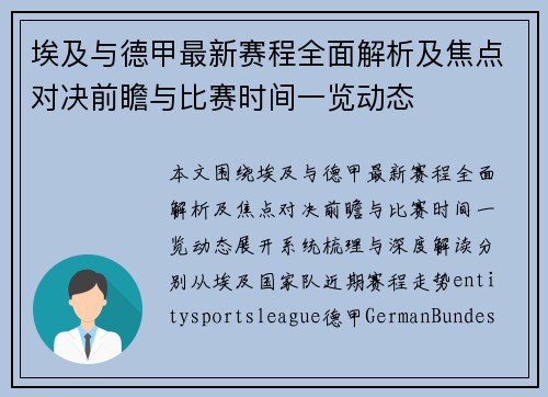 埃及与德甲最新赛程全面解析及焦点对决前瞻与比赛时间一览动态