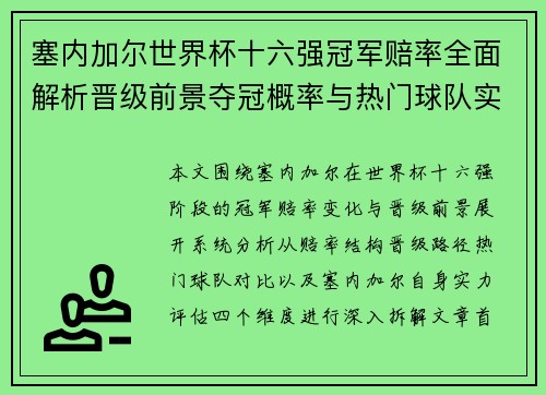 塞内加尔世界杯十六强冠军赔率全面解析晋级前景夺冠概率与热门球队实力对比