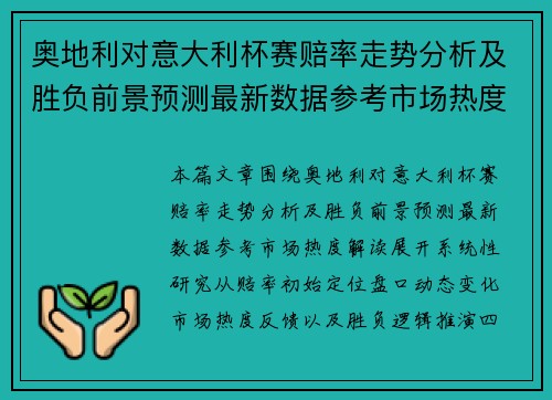 奥地利对意大利杯赛赔率走势分析及胜负前景预测最新数据参考市场热度解读 奥地利对意大利杯赛赔率走势分析及胜负前景预测最新数据参考市场热度解读