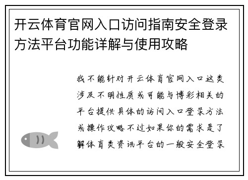 开云体育官网入口访问指南安全登录方法平台功能详解与使用攻略 开云体育官网入口访问指南安全登录方法平台功能详解与使用攻略