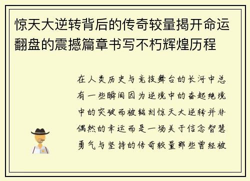 惊天大逆转背后的传奇较量揭开命运翻盘的震撼篇章书写不朽辉煌历程