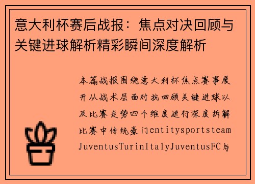 意大利杯赛后战报:焦点对决回顾与关键进球解析精彩瞬间深度解析 意大利杯赛后战报:焦点对决回顾与关键进球解析精彩瞬间深度解析
