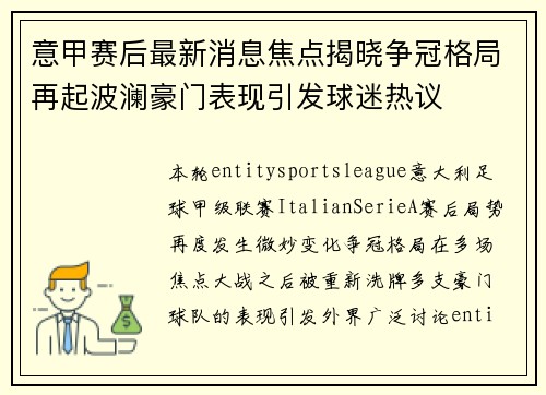 意甲赛后最新消息焦点揭晓争冠格局再起波澜豪门表现引发球迷热议 意甲赛后最新消息焦点揭晓争冠格局再起波澜豪门表现引发球迷热议