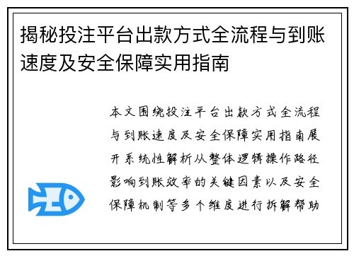 揭秘投注平台出款方式全流程与到账速度及安全保障实用指南