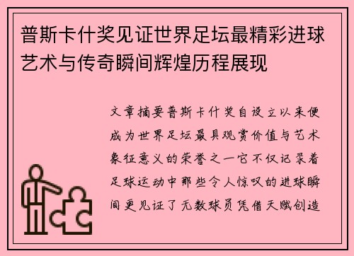 普斯卡什奖见证世界足坛最精彩进球艺术与传奇瞬间辉煌历程展现