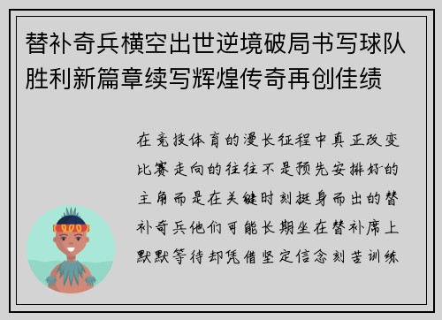 替补奇兵横空出世逆境破局书写球队胜利新篇章续写辉煌传奇再创佳绩