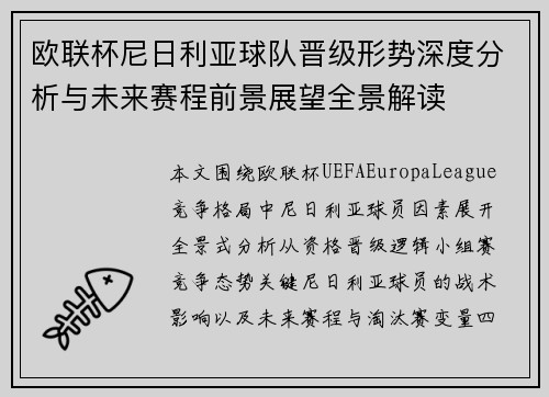 欧联杯尼日利亚球队晋级形势深度分析与未来赛程前景展望全景解读 欧联杯尼日利亚球队晋级形势深度分析与未来赛程前景展望全景解读