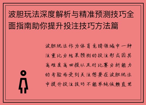 波胆玩法深度解析与精准预测技巧全面指南助你提升投注技巧方法篇
