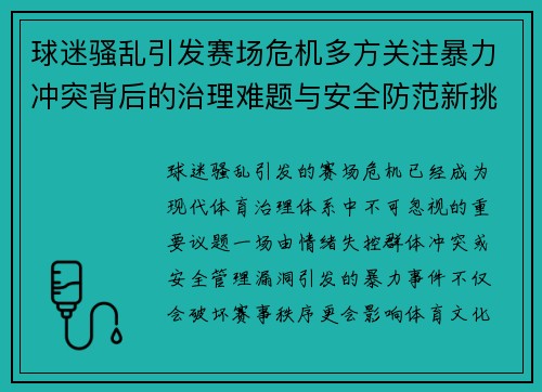 /uploads/images/20261015/qiu-mi-sao-luan-yin-fa-sai-chang-wei-ji-duo-fang-guan-zhu-bao-li-chong-tu-bei-hou-de-zhi-li-nan-ti-yu-an-quan-fang-fan-xin-tiao-zhan.webp