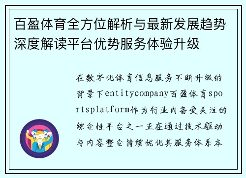 百盈体育全方位解析与最新发展趋势深度解读平台优势服务体验升级 百盈体育全方位解析与最新发展趋势深度解读平台优势服务体验升级