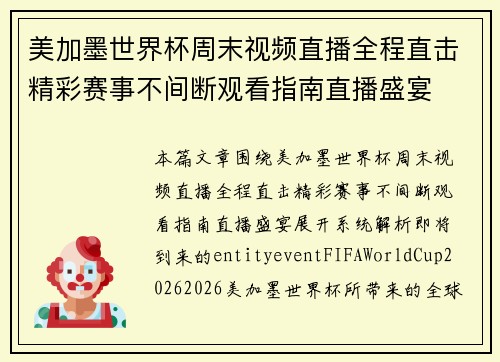 /uploads/images/20261017/mei-jia-mo-shi-jie-bei-zhou-mo-shi-pin-zhi-bo-quan-cheng-zhi-ji-jing-cai-sai-shi-bu-jian-duan-guan-kan-zhi-nan-zhi-bo-sheng-yan.webp