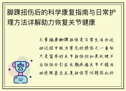 脚踝扭伤后的科学康复指南与日常护理方法详解助力恢复关节健康 脚踝扭伤后的科学康复指南与日常护理方法详解助力恢复关节健康