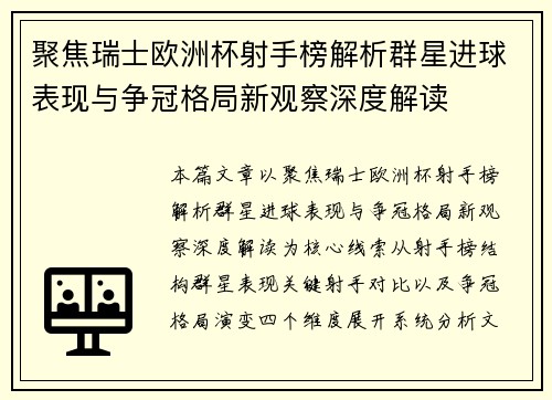 聚焦瑞士欧洲杯射手榜解析群星进球表现与争冠格局新观察深度解读