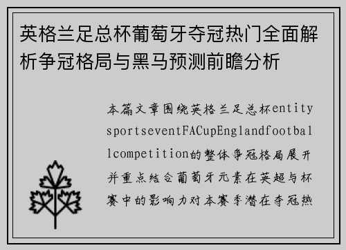 英格兰足总杯葡萄牙夺冠热门全面解析争冠格局与黑马预测前瞻分析 英格兰足总杯葡萄牙夺冠热门全面解析争冠格局与黑马预测前瞻分析