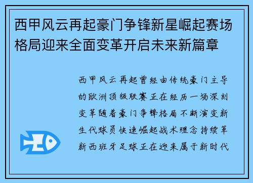 西甲风云再起豪门争锋新星崛起赛场格局迎来全面变革开启未来新篇章 西甲风云再起豪门争锋新星崛起赛场格局迎来全面变革开启未来新篇章