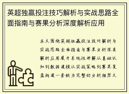 英超独赢投注技巧解析与实战思路全面指南与赛果分析深度解析应用