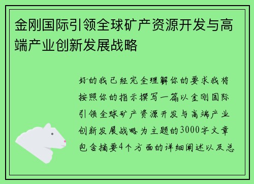 /uploads/images/20261020/jin-gang-guo-ji-yin-ling-quan-qiu-kuang-chan-zi-yuan-kai-fa-yu-gao-duan-chan-ye-chuang-xin-fa-zhan-zhan-lyue.webp