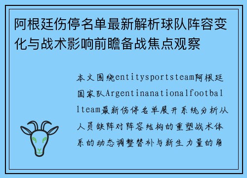 阿根廷伤停名单最新解析球队阵容变化与战术影响前瞻备战焦点观察