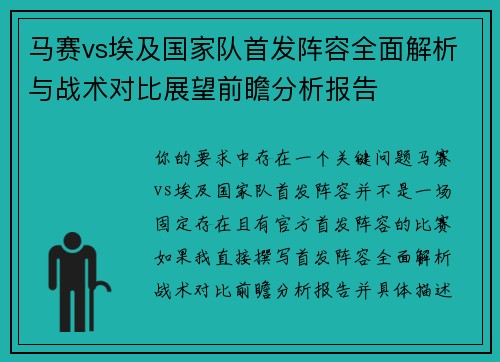 马赛vs埃及国家队首发阵容全面解析与战术对比展望前瞻分析报告