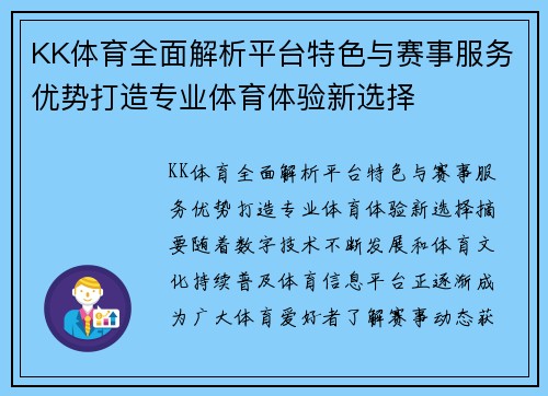 KK体育全面解析平台特色与赛事服务优势打造专业体育体验新选择 KK体育全面解析平台特色与赛事服务优势打造专业体育体验新选择