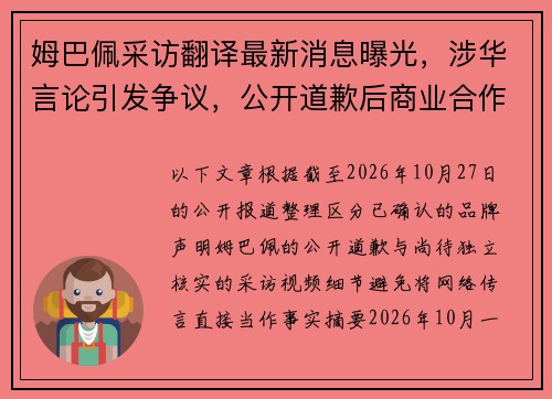 姆巴佩采访翻译最新消息曝光,涉华言论引发争议,公开道歉后商业合作接连终止 姆巴佩采访翻译最新消息曝光,涉华言论引发争议,公开道歉后商业合作接连终止
