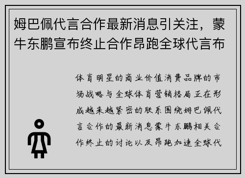 姆巴佩代言合作最新消息引关注，蒙牛东鹏宣布终止合作昂跑全球代言布局引发热议