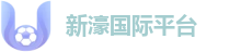 新濠国际平台